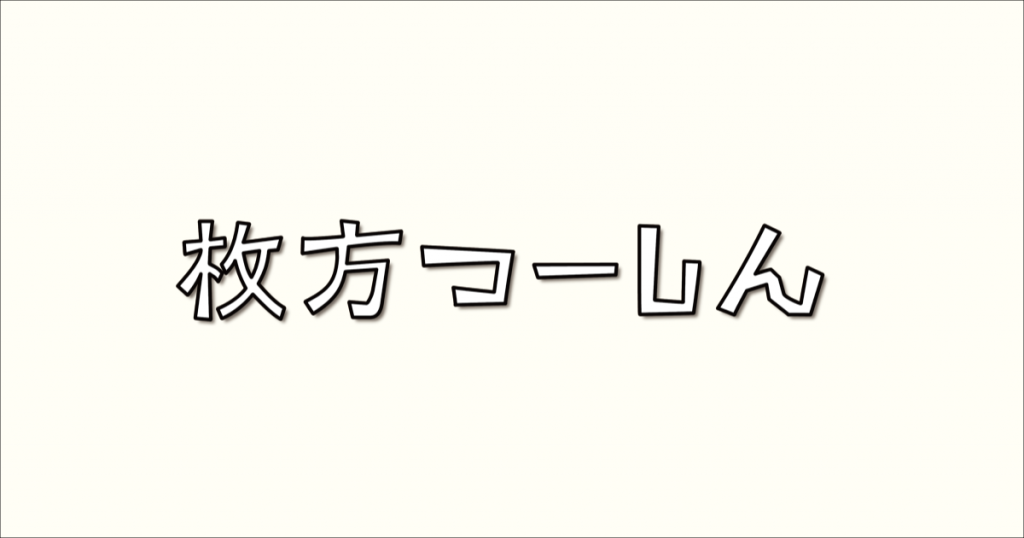 枚方映研」というグループが勝手に？出してた古い漫画の再版本がヤフオクで高値に - 枚方つーしん