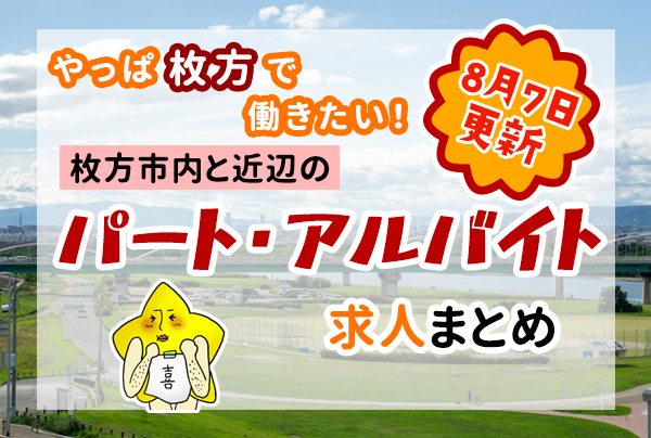 枚方市内と近隣のパート アルバイトの求人一覧 ひらつーまとめ 枚方つーしん