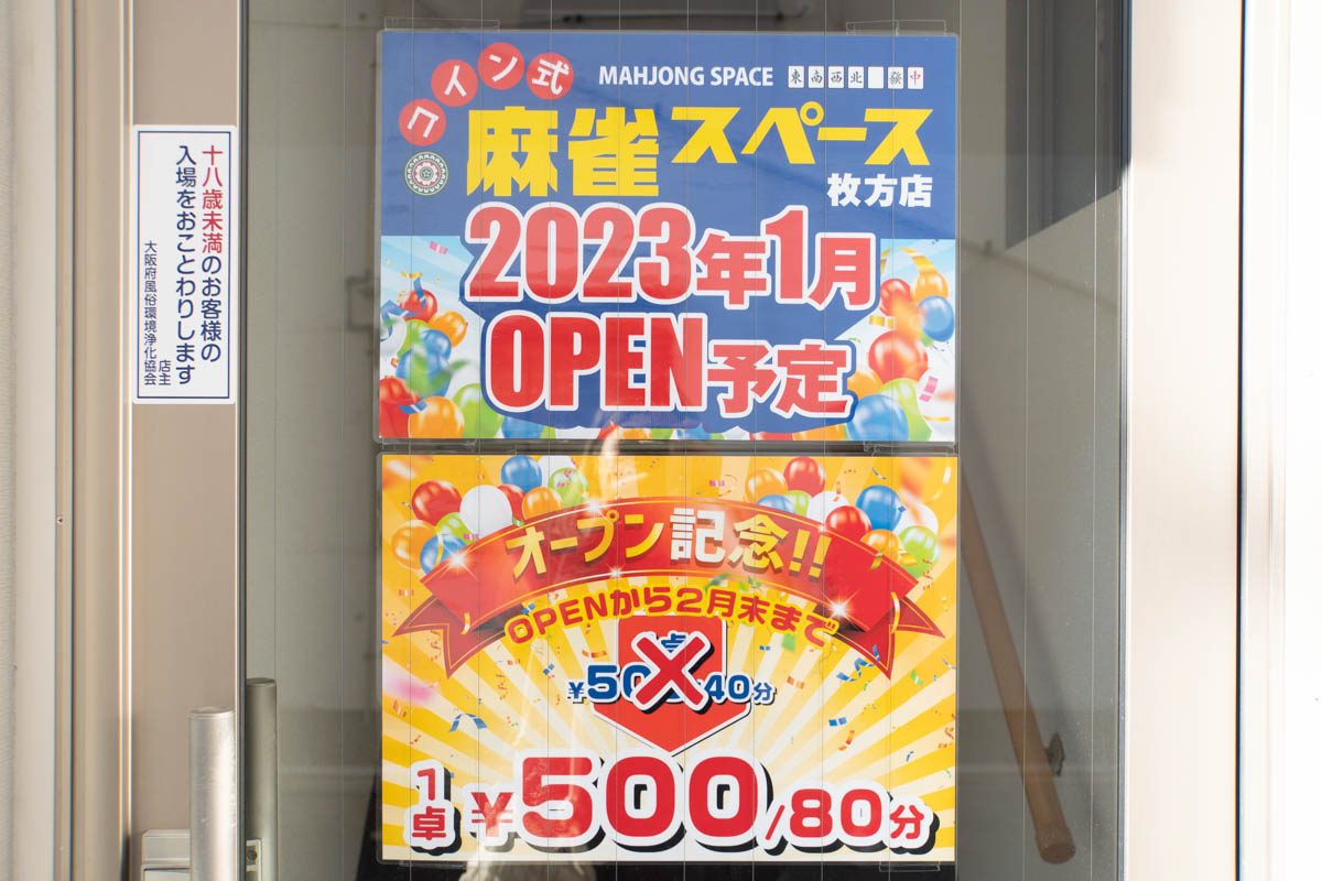 川原町に「コイン式麻雀スペース」って麻雀のセルフサービス店ができるみたい。1月オープン予定 - 枚方つーしん