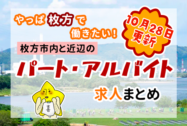 枚方市内と近隣のパート・アルバイトの求人一覧【ひらつーまとめ