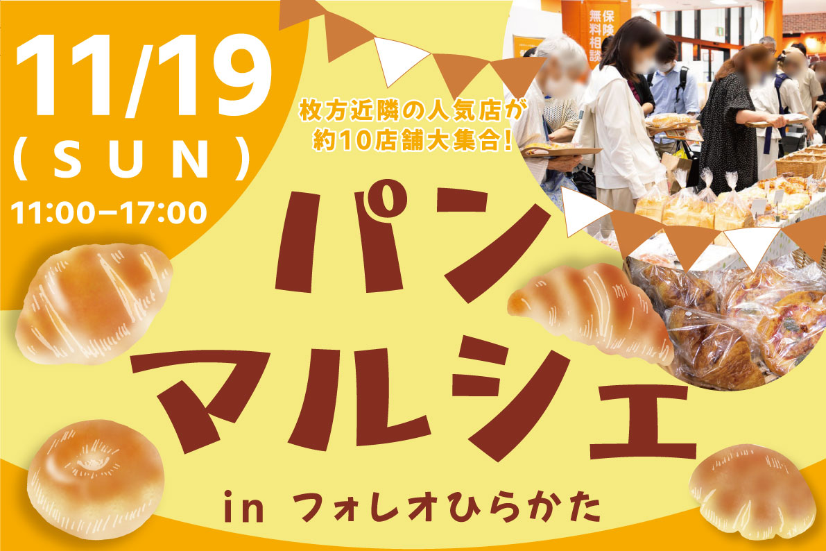 11/19(日)はパンマルシェ！先着特典でドラマに登場したあのパンも