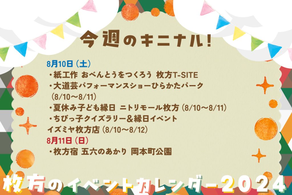 涼しい屋内でちびっこ縁日！週末は岡本町公園で竹灯篭イベント【枚方のイベントカレンダー2024】 枚方つーしん