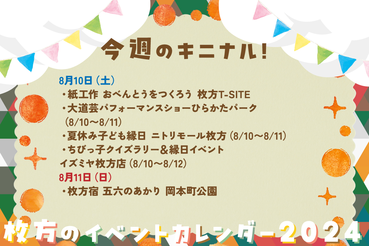 涼しい屋内でちびっこ縁日！週末は岡本町公園で竹灯篭イベント【枚方のイベントカレンダー2024】 枚方つーしん