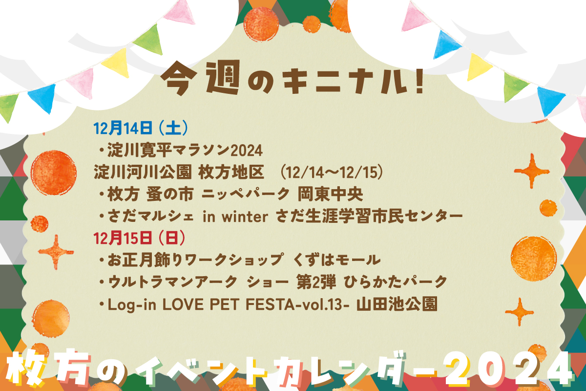 今週末は河川敷で寛平マラソン！ニペパーでは蚤の市がやってたり【枚方のイベントカレンダー2024】 - 枚方つーしん