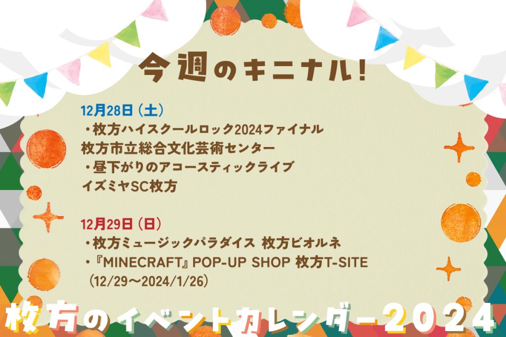 週末は音楽イベントがあちこちで！枚方T-SITEではマイクラのポップアップストア【枚方のイベントカレンダー2024】 - 枚方つーしん