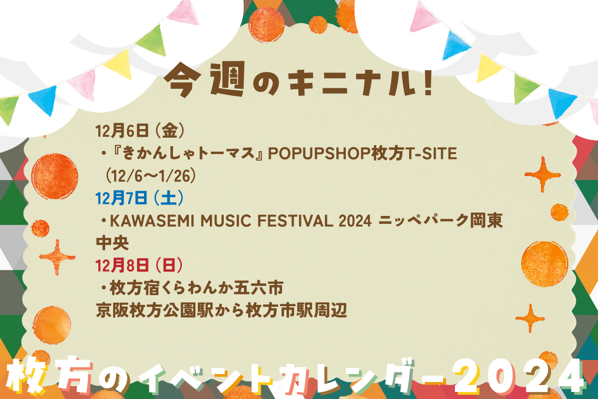 枚方T-SITEでいろんなポップアップストアやる！今週末は五六市【枚方のイベントカレンダー2024】 - 枚方つーしん