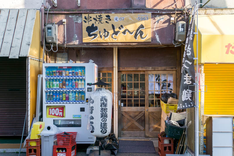 中宮本町に串焼き店 ちゅど ん がオープンしてる 禁野本町からの移転 枚方つーしん