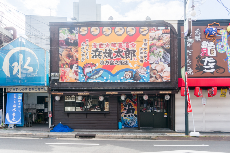 宮之阪につくってた居酒屋 浜焼太郎 枚方宮之阪店 が完成してる 10月末オープン 枚方つーしん