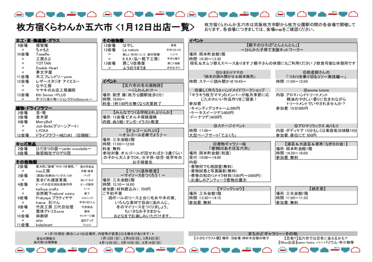 1月12日 日 は枚方宿くらわんか五六市 フード 雑貨 アクセなど1店舗出店 初出店のお店情報もひと足先にご紹介 枚方つーしん