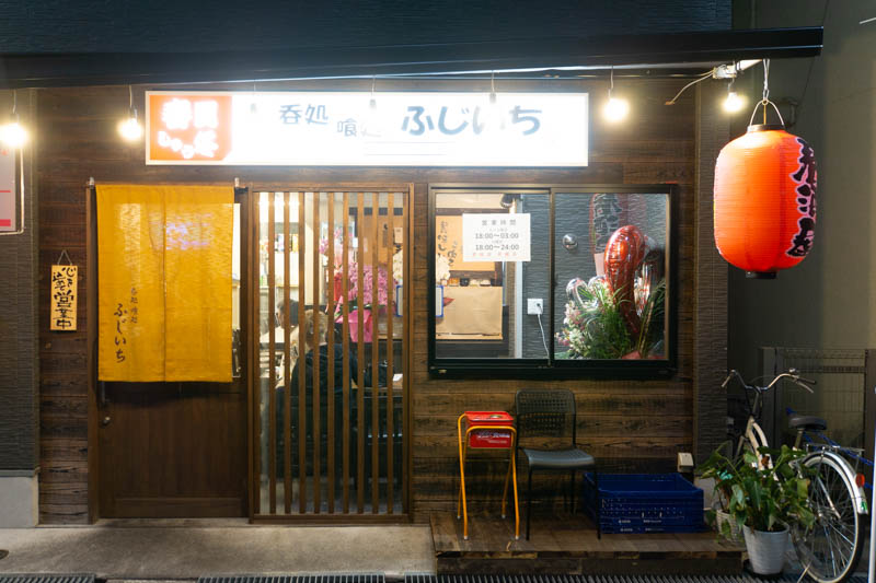 香里園のラーメン店 ふじいち が 呑処喰処 ふじいち って居酒屋になってる 枚方つーしん