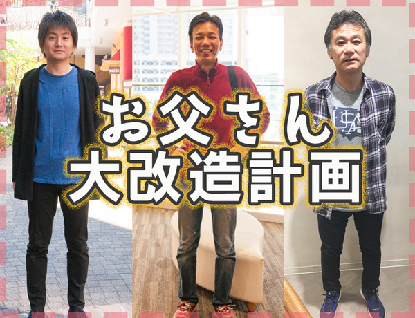 もうダサいとは言わせない 3人のお父さん大改造の軌跡 ひらつー広告 枚方つーしん