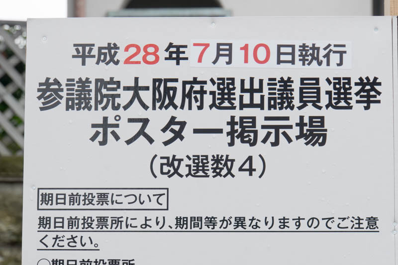 参議院大阪府選出議員選挙16 平成28年 立候補者 公式サイト一覧 枚方つーしん