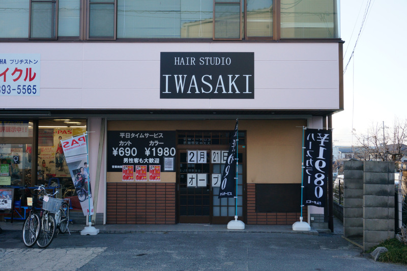 津田駅前に ヘアースタジオ Iwasaki ってお店つくってる 平日タイムサービスでカット690円 2 21オープン 枚方つーしん