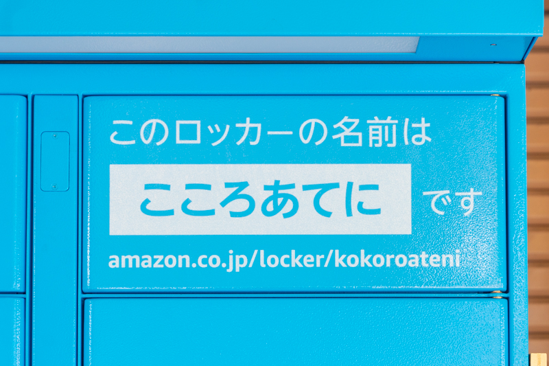 枚方公園駅にamazonのロッカーができてる 名前は こころあてに 枚方つーしん