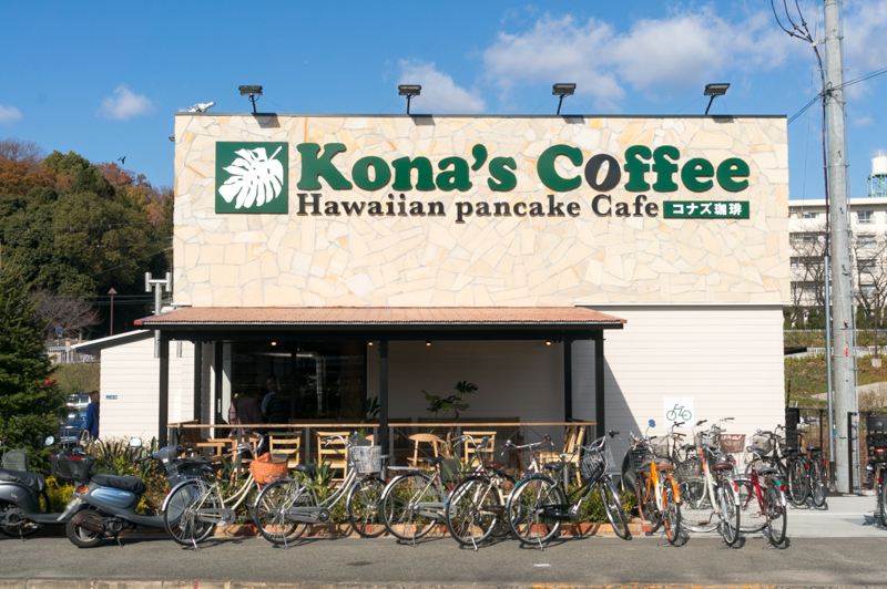 府道18号ぞい寝屋川に コナズ珈琲 ってハワイアンパンケーキカフェがオープンしてる 治水緑地の向かい 枚方つーしん