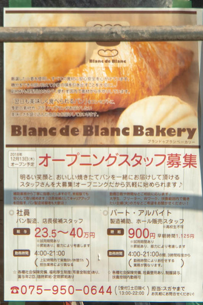 松井山手につくってる ブランチ松井山手 に Blanc De Blanc Bakery ってベーカリーができるみたい 12月13日オープン予定 枚方つーしん