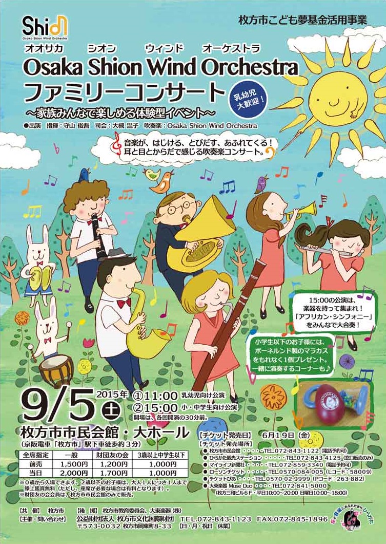 ひらつープレゼント企画 枚方市市民会館9 5 土 Osaka Shion Wind Orchestra ファミリーコンサートにご招待 枚方つーしん