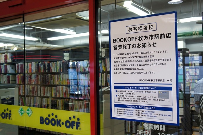 枚方市駅前のブックオフが9月26日 日 で閉店 枚方つーしん