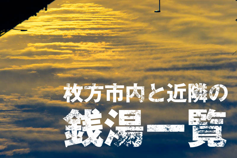 枚方市内と近隣の銭湯一覧 ひらつーまとめ 枚方つーしん