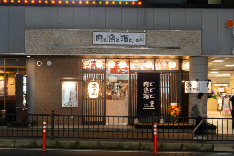 枚方市駅ちかくにつくってた居酒屋 肉と魚と酒と 徳平 がオープンしてる 枚方つーしん