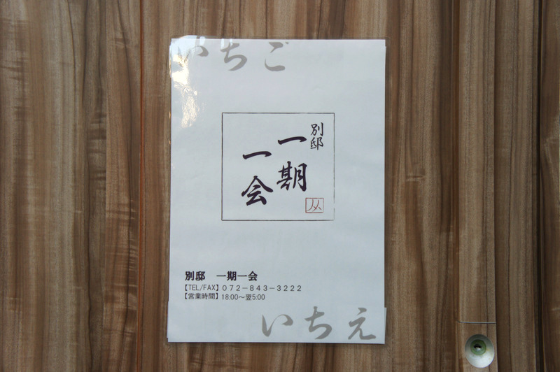 川原町に 別邸 一期一会 って居酒屋ができてる 枚方市駅前 いちごいちえ の姉妹店 枚方つーしん