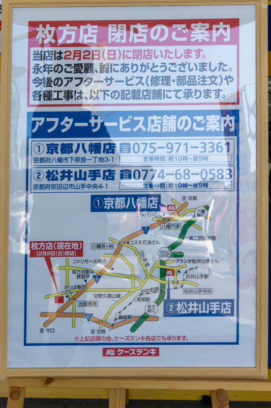 田口のケーズデンキが2月2日で閉店 枚方つーしん