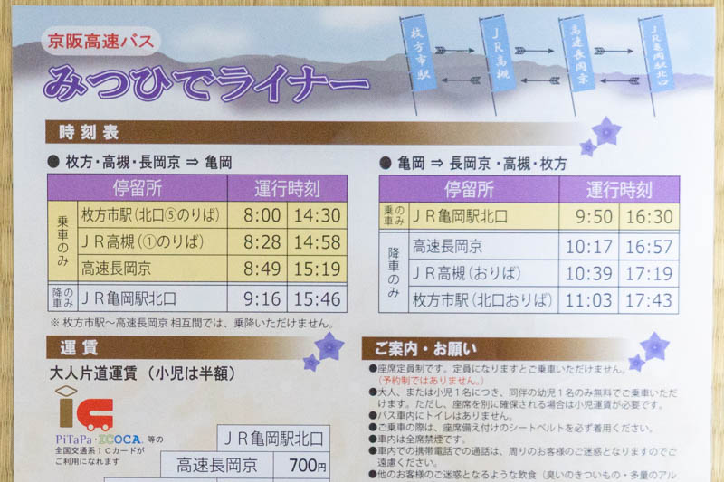 枚方市駅と亀岡駅を結ぶ高速バス みつひでライナー の運行がはじまってる 枚方つーしん