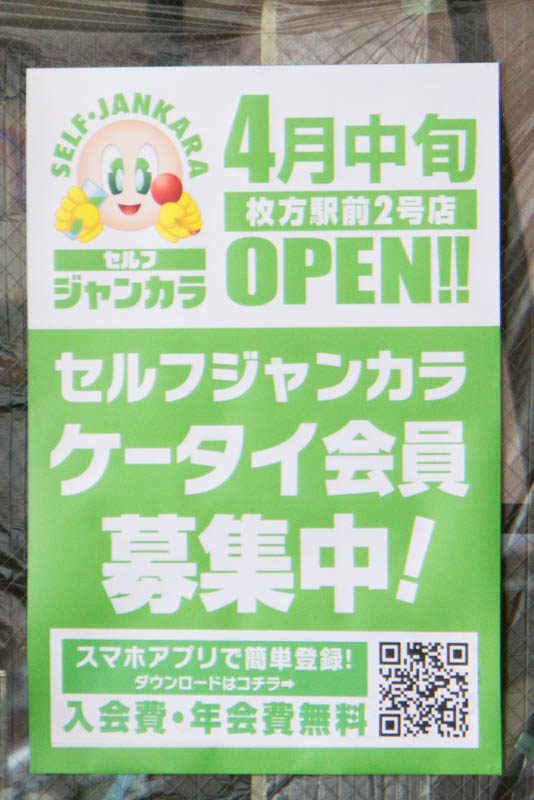 エル枚方につくってるジャンカラの駅前2号店はセルフ形式っぽい 全国で3店舗目 アルコール飲み放題もセルフ 枚方つーしん