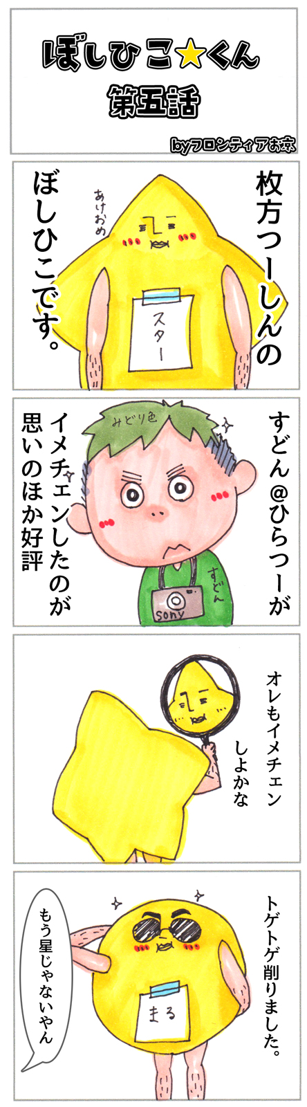 ひらつーで連載中の4コマ漫画 ぼしひこくん の5 7話まとめ 枚方つーしん