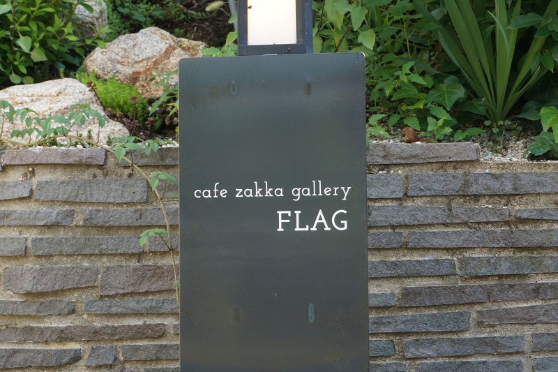 香里ヶ丘に Flag っておしゃれカフェができてる 枚方つーしん