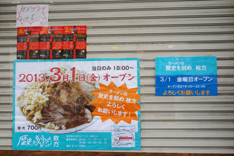 大垣内町に ラーメン荘 歴史を刻め って二郎系 のラーメン屋つくってる 3 1オープン 枚方つーしん