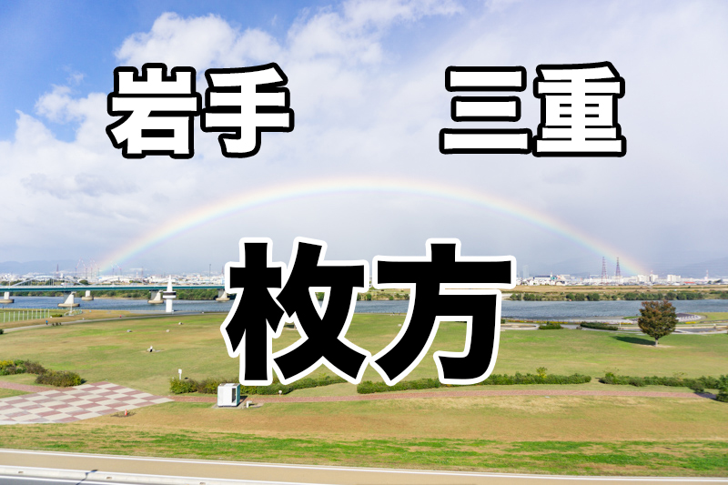 枚方 岩手 三重の見落としがちな共通点は何 ひらかたクイズ 枚方つーしん