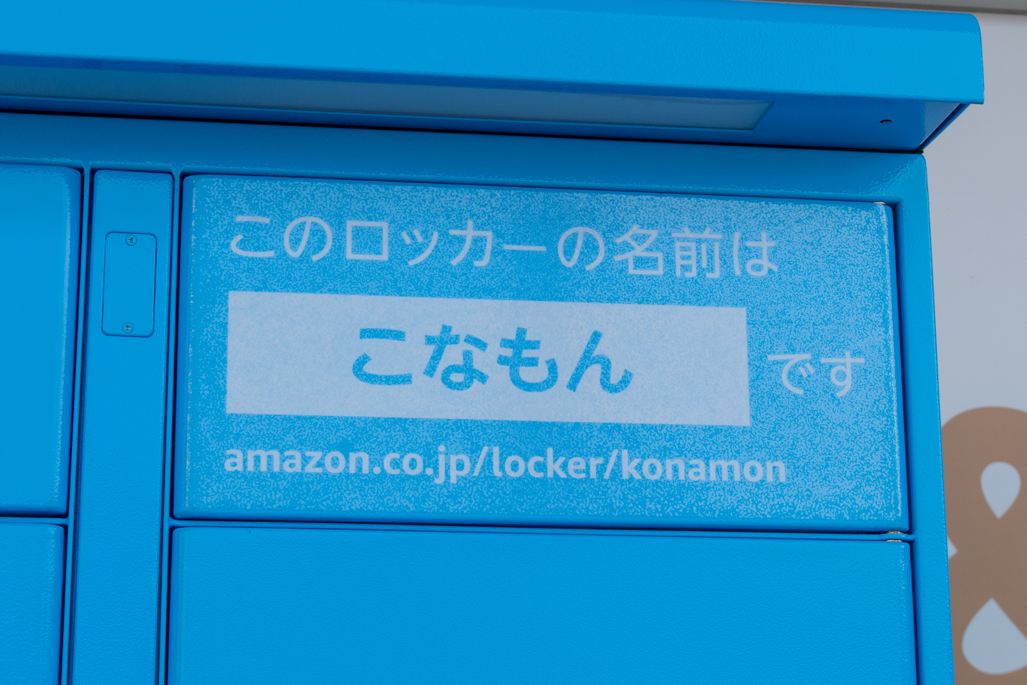 禁野にamazonのロッカーができてる 名前は こなもん 枚方つーしん