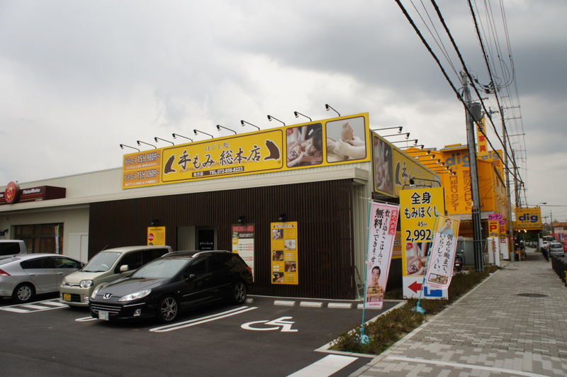 西招提町に 手もみ総本店 ってマッサージ店ができてる 4月下旬オープン 枚方つーしん