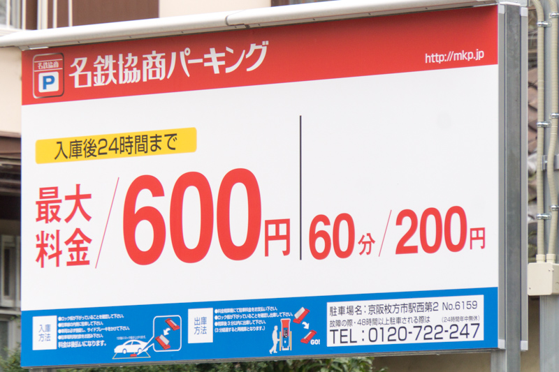 線路ぞい市駅徒歩圏内に 名鉄協商パーキング ってコインパーキングができてる 天の川かささぎの隣 枚方つーしん