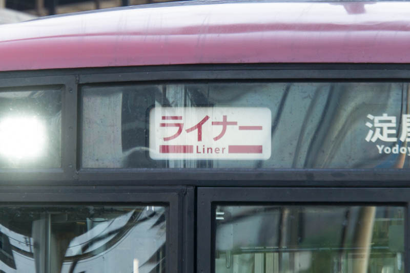 今日から運行がはじまった京阪電車の座席指定列車 ライナー に乗ってきてわかったいろいろ 枚方つーしん