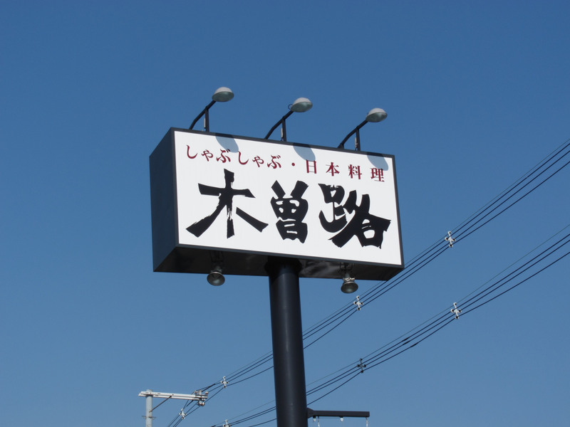 1号線沿い堂山に作ってた木曽路は4月11日オープン 中振のほうは営業終了 枚方つーしん