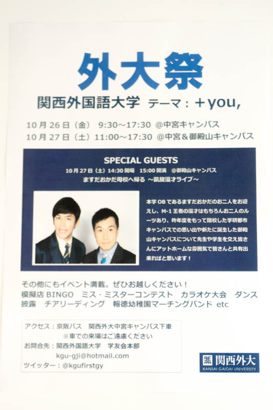 関西外大の学園祭に出身のますだおかだがやってくるみたい 凱旋漫才 10月27日 枚方つーしん