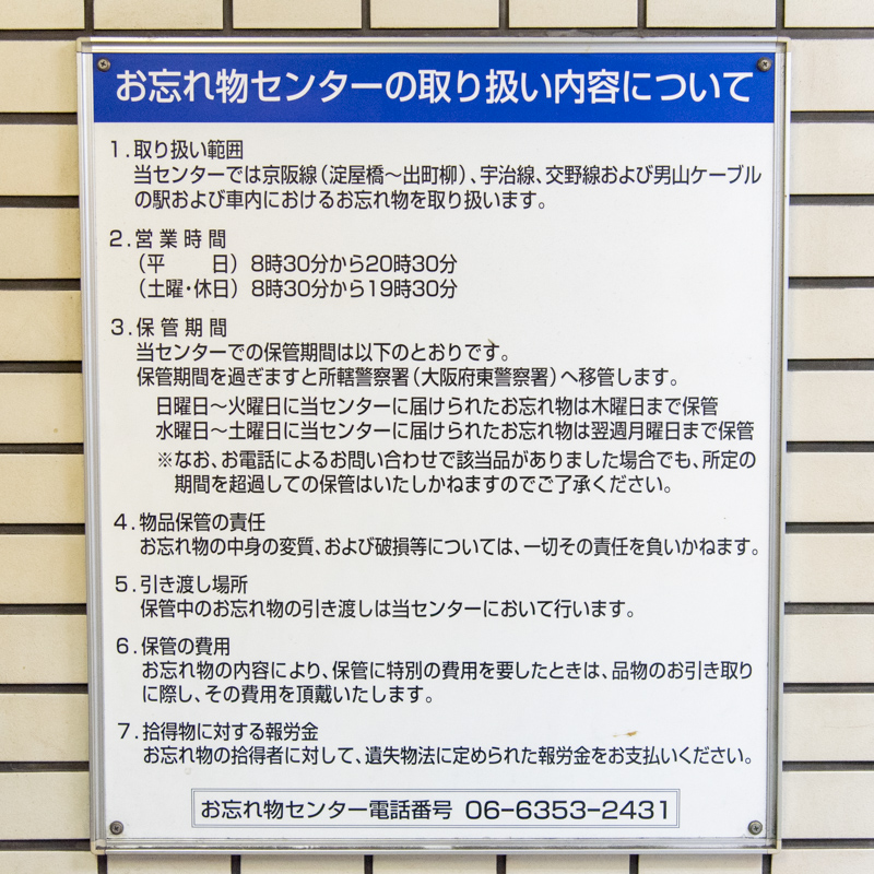 枚方市駅はなぜか の忘れ物が多くて 人が多い 京阪電車のお忘れ物センターで色々話を聞いてきた ひらつーコラボ 枚方つーしん