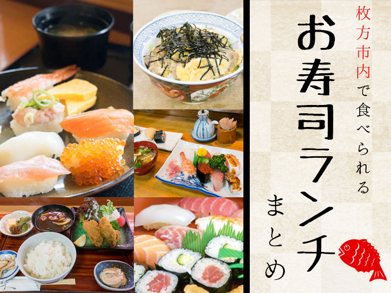 枚方市内と近隣で食べられるお寿司屋さんのランチ一覧 ひらつーまとめ 枚方つーしん