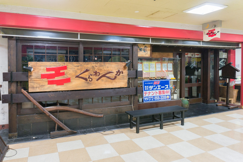 枚方市駅前サンプラザの居酒屋 くらわんか が閉店してる 枚方つーしん