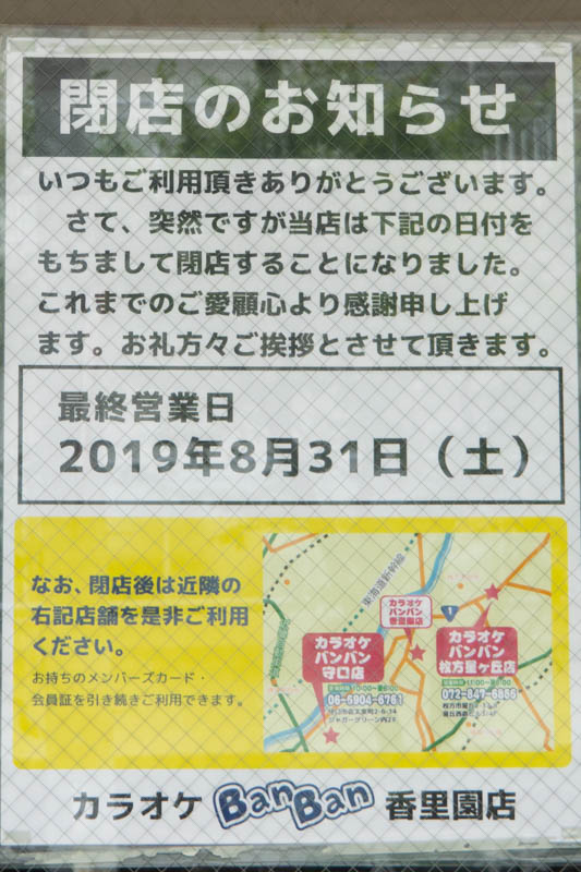 香里園のカラオケbanbanが8月31日で閉店 枚方つーしん