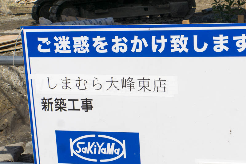 大峰東町につくってるしまむら系列の衣料品物販店はファッションセンターしまむら 枚方つーしん