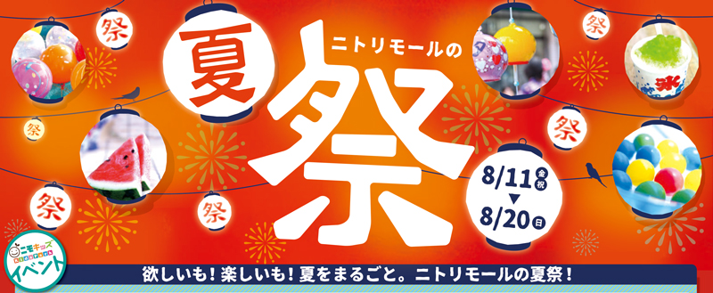 ニトリモール枚方の夏祭はイベント盛りだくさん キティちゃんも遊びにくるよ 8 まで ひらつー広告 枚方つーしん