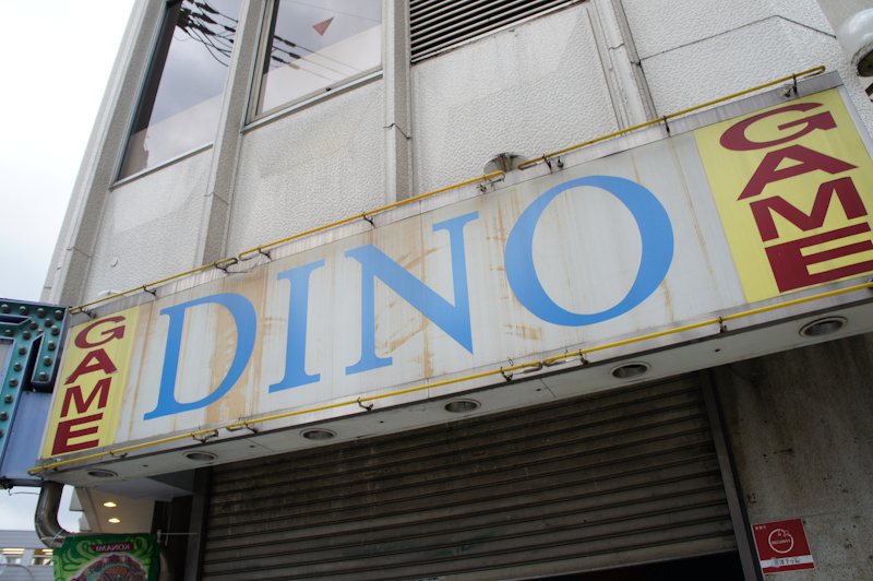 枚方市駅前のゲームセンター Dino が閉店してる 枚方つーしん
