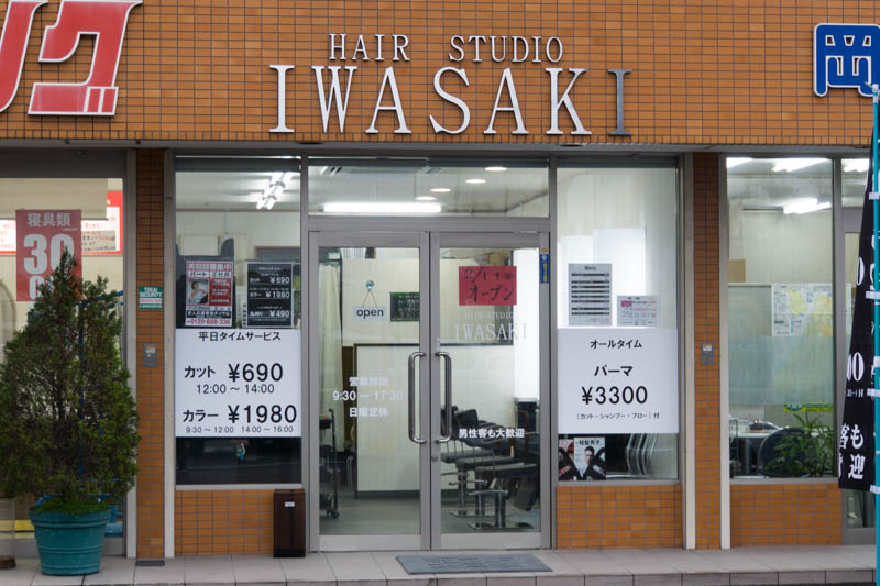 北山のナカガワの向かいに Iwasaki って美容室ができてる 平日タイムサービスでカット690円 枚方つーしん