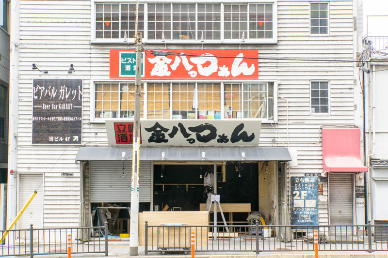 枚方市駅ちかくの 立ち喰い酒場 金八っつぁん が改装工事のため一時休業してる 7月中旬まで 枚方つーしん