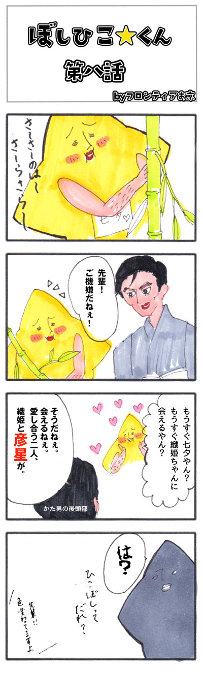 ひらつーで連載中の4コマ漫画 ぼしひこくん の8 10話まとめ 枚方つーしん