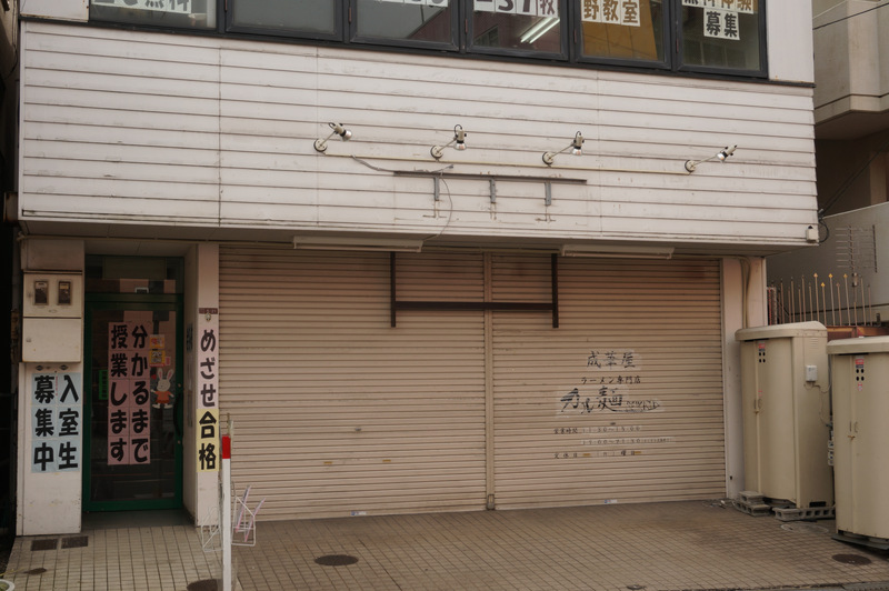 牧野駅前のラーメン店 一期一会 が閉店してる 枚方つーしん