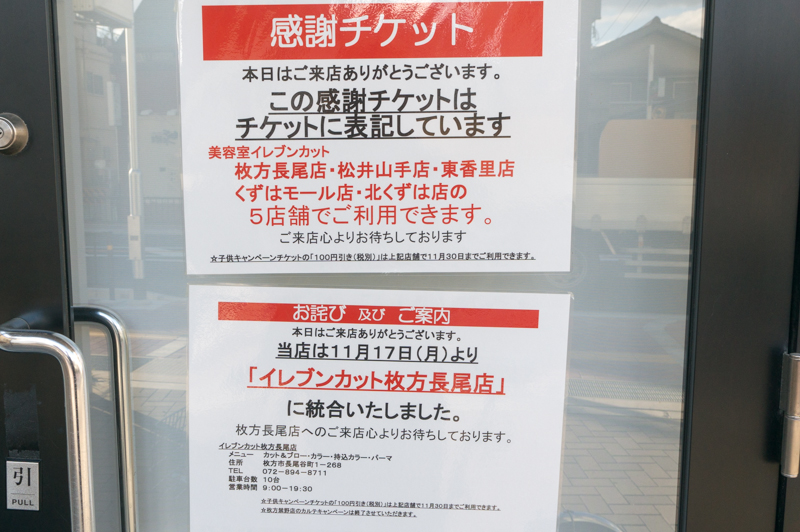 禁野本町の イレブンカット枚方禁野店 が長尾店への統合で閉店してる 枚方つーしん